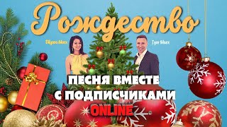 Igor Marx и Dilyara Marx - Рождество ( ПЕСНЯ ВМЕСТЕ ONLINE ) Песня, которую мы написали вместе.