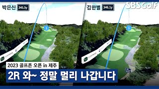 [2023 KPGA] 국내 최장타자들! 박은신 345.5 야드, 김한별 346.1 야드... 중계진 감탄만_골프존 오픈 2R