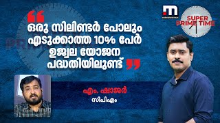 ''ഒരു സിലിണ്ടര്‍ പോലും എടുക്കാത്ത 10% പേര്‍ ഉജ്വല യോജന പദ്ധതിയിലുണ്ട്'' | Mathrubhumi News