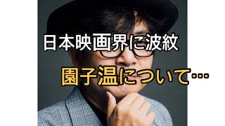 園子温の性加害を出演女優らが告発！