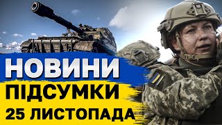 ПІДСУМКОВІ НОВИНИ 25 листопада. Удари по Україні, справедлива мобілізація і злет цін