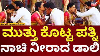 Daali Dhananjaya \u0026 Dhanyatha Wedding | ಪ್ರೀತಿಯ ಪತ್ನಿಗೆ ಮುತ್ತು ಕೊಟ್ಟ ಡಾಲಿ ಧನಂಜಯ | N18V