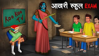 आखरी स्कूल EXAM | Aakhri School Exam | Hindi Kahaniya |Stories in Hindi |Horror Stories in Hindi