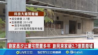 劉家昌汐止豪宅淪廢墟 科技大老砸2.7億改建 \