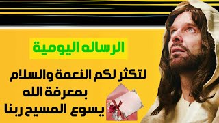 الرسالة اليومية - لتكثر لكم النعمة والسلام | اجمل رسالة ممكن تسمعها اوعى تفوتك