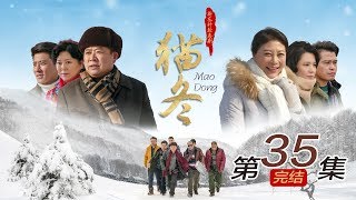 【农村喜剧】猫冬  第35集 大结局 1080P【王晓曦、岳红、郝洋、吴连生、郭旺、邹德江、路小波、白晶、甘林熠】