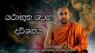 යථාභූත ඥාන දර්ශනය-- අතිපූජ්‍ය කොත්මලේ කුමාරකස්සප ස්වාමින්වහන්සේ.