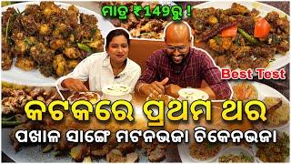 ମାତ୍ର ₹149ରୁ ! ପ୍ରଥମ ଥର କଟକରେ || ପଖାଳ ସାଙ୍ଗେ ମଟନଭଜା😋ଚିକେନଭଜା😋ଛତୁ ପତ୍ରପୋଡ଼ା ଏମିତି ବହୁତ Item