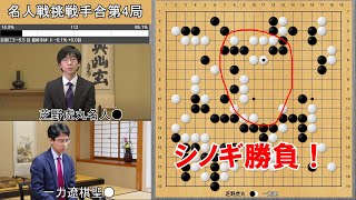 【名人戦】芝野虎丸名人VS一力遼棋聖　挑戦手合第4局