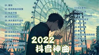 抖音热歌2022 🎧抖音歌曲2022最火💖New Tiktok Songs 2022 ✔