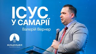 Ісус у Самарії | Валерій Вернер | Проповідь