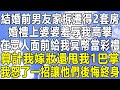 結婚前男友家拆遷得2套房，婚禮上婆婆羞辱我高攀，在眾人面前給我冥幣當彩禮，算計我嫁妝還甩我1巴掌，我怒了一招讓他們後悔終身！#情感秘密 #情感 #民间故事 #中年#深夜故事 #家庭 #為人處世 #老年