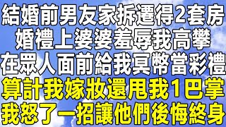 結婚前男友家拆遷得2套房，婚禮上婆婆羞辱我高攀，在眾人面前給我冥幣當彩禮，算計我嫁妝還甩我1巴掌，我怒了一招讓他們後悔終身！#情感秘密 #情感 #民间故事 #中年#深夜故事 #家庭 #為人處世 #老年