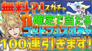 【パズドラ】確定で当たる?!無料100連ゴッドフェスガチャを神引きします!!【にじさんじ/エクス・アルビオ】