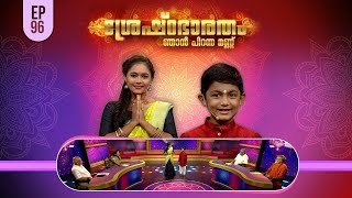 Shreshtabharatham Njan Piranna Mannu 3 | Episode - 96 |  AmritaTV