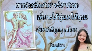 คนที่เคยเมินเฉย!อีโก้จัดเขากำลังคิดอย่างไรกับคุณ💍ep2👩‍❤️‍👨🏡💞🌳🍀🍇🌷🎀#Random