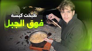 طبخت كبسة بأعلى قمة في الإمارات ! 🇦🇪⛰️( فلوق )