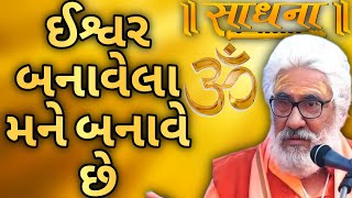 ઈશ્વર બનાવેલા મને બનાવે છે || Atmanand Saraswati Swami AS GUJARATI MOTIVATION Latest 2025