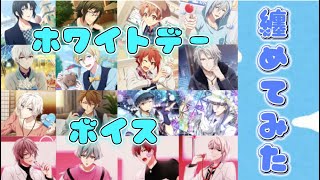 【アイドリッシュセブン】ホワイトデーボイス 纏めてみた【アイナナ】