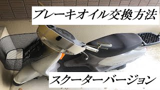 ブレーキオイル交換　スクーターバージョン