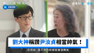 劉大神稱讚尹汝貞 有話直說相當帥氣！_《劉QUIZ ON THE BLOCK》第147集_friDay影音韓綜線上看