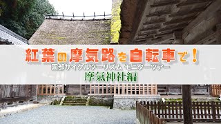 紅葉の摩気路『摩氣神社編』園部サイクルツーリズムモニターツアー