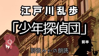 江戸川乱歩「少年探偵団」前半 朗読カフェ　別役みか朗読  名作文学の朗読