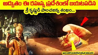 ఈ రహస్యప్రదేశంలో బయటపడిన శ్రీకృష్ణుడి పాంచజన్యశంఖం Story of Sri Krishna Shankh Naad #panchjanyasankh