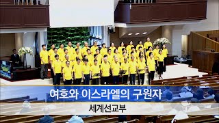 [소망교회] 여호와 이스라엘의 구원자 / 특송 / 20240925