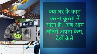 Does Making Your Daughter in law Do HOUSEHOLD CHORES Comes Under Cruelty ? Really ? Watch this video