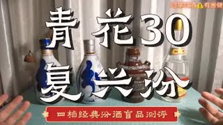 【盲品测评】四款不同价位汾酒大单品有啥区别？对比青花30复兴版、青花汾20、老白汾10、黄盖玻汾，分享品酒/盲品小经验~