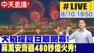 【中天直播#LIVE】大稻埕夏日節閉幕! 蔣萬安齊觀480秒煙火秀! 20240810 @中天新聞CtiNews