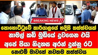 පොහොට්ටුවේ කාර්යාලයේ හදිසි තත්ත්වයක් නාමල් කඩි මුඩියේ දුවගෙන එයි