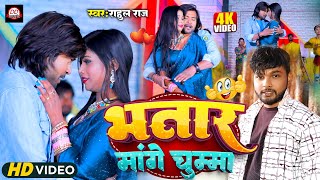 भतार मांगे चुम्मा || New Superhit Dhamaka Song #Video Singer Rahul Raj || Bhataar Mange Chumma ||