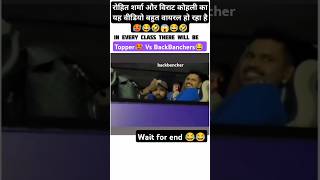 रोहित शर्मा और विराट कोहली का यह वीडियो बहुत वायरल हो रहा है🥵😂 Rohit Sharma funny videos #funnyvideo