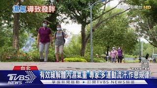 體內濕氣會變胖? 不運動 偏愛喝這一類食物...小心體重上升!｜十點不一樣20230908@TVBSNEWS01