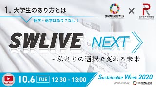 SW LIVE NEXT No.1～退学・休学はあり？なし？～｜Sustainable Week 2020