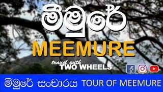 මීමුරේ/Meemure - Travel With Two Wheels