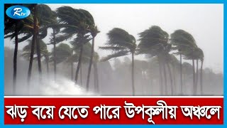 পূর্ণিমার জোয়ারের প্রভাব উপকূলীয় অঞ্চলে | Rtv News