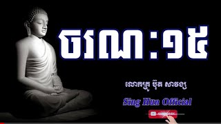 ចរណៈ១៥/លោកគ្រូ ប៊ុត សាវង្ស