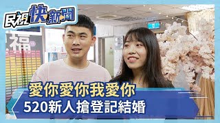 愛你愛你我愛你 520新人搶登記結婚－民視新聞