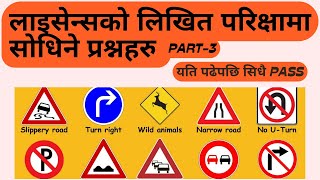 how to pass bile license written exam. license exam. लाइसेन्सको लिखित परिक्षामा सोधिने प्रश्न उतर |