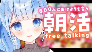 【 朝活🌞/ 雑談 】800人におはようを言わせて！初見さん大歓迎✨【 白樺るるは / Vtuber 】