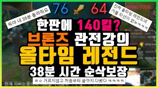 브론즈 140킬 레전드관전강의