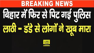 Bihar के Samastipur में Police वालों को लोगों ने लाठी-डंडे से दौड़ा-दौड़ाकार पी/टा, गाड़ी तक को ...