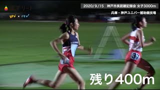 【陸上/女子3000ｍ】田中希実 驚異のラスト400m！1500ｍトライアルの１時間後に3000ｍ 【あすリートチャンネル】