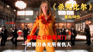 【动作电影】女人怀胎十月却惨遭爆头，四年后求得绝世宝刀，把仇人赶尽杀绝！《杀死比尔》