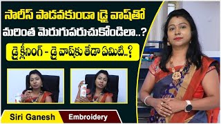 Dry Wash At Home In Telugu | Dry Cleaning Machine For Business |Dry Cleaning |Siri Ganesh Embroidery