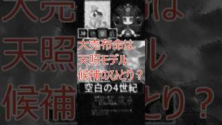 【古代日本ナレッジ】⛩️✨天照大神モデル候補は物部(意富)氏の大売布命なのか？🤔都市伝説な古代史の謎を追います #Shorts #古事記 #日本書紀 #都市伝説  #神話