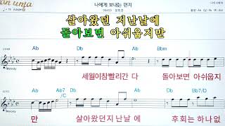 나에게 보내는 편지/문희경👍악보, 코드,가사,Karaoke*가라오케 반주